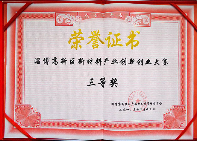 淄博高新区新材料产业创新创业大赛