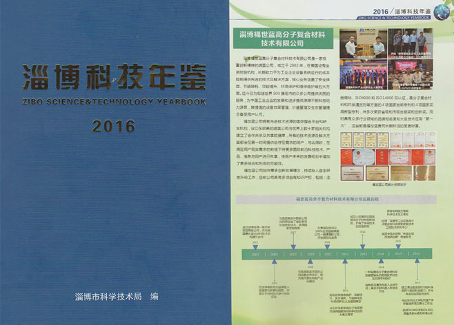 2016淄博科技年鉴