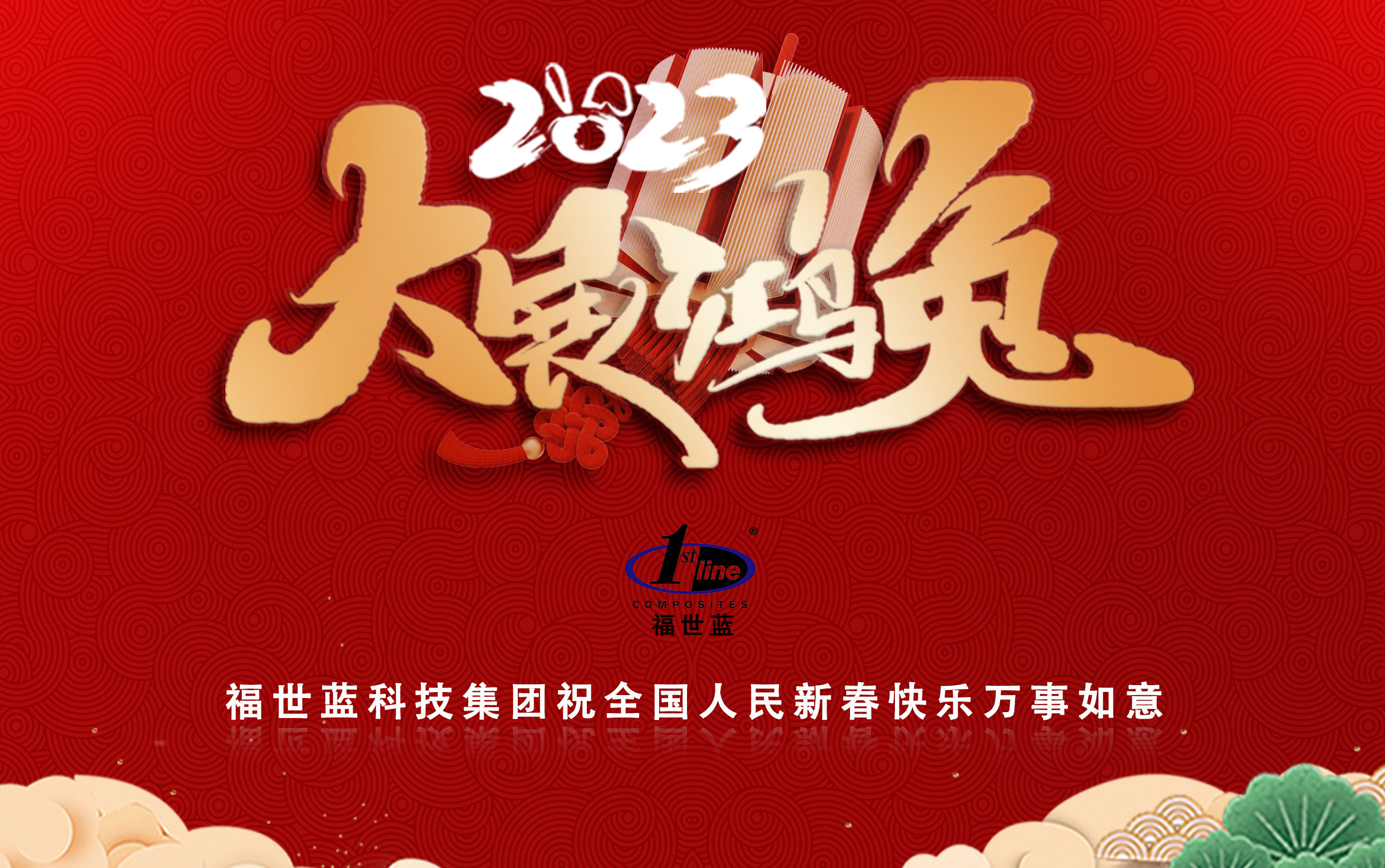 福世蓝科技集团给您拜年啦