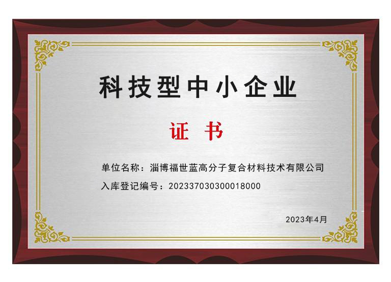 祝贺福世蓝科技集团两家子公司成功入选科技型中小企业