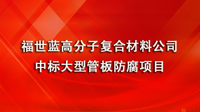 喜讯！福世蓝科技集团接连中标大型管板防腐项目