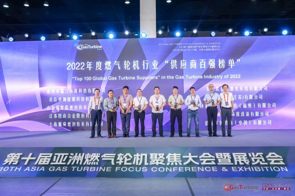 山东福世蓝密封技术有限公司在第十届亚洲燃气轮机聚焦大会上展示关键密封工艺技术并获荣誉