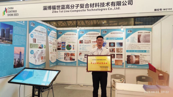 福世蓝科技集团受邀参展第二十一届中国国际涂料博览会并再获殊荣