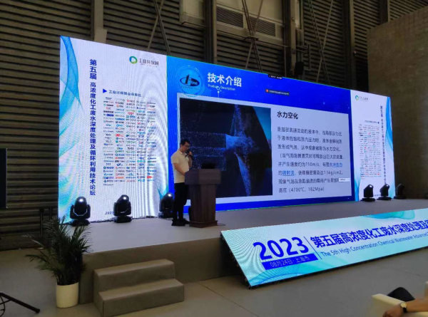 福世蓝科技集团参加“第五届高浓度化工废水深度处理及循环利用技术论坛”并发表主题演讲