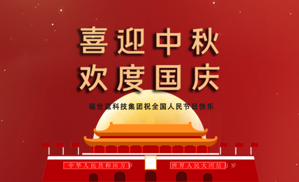 双节同庆，家国同心，福世蓝科技集团祝大家节日快乐