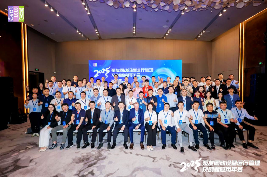 福世蓝科技受邀出席泵友圈2025年会 创新方案赋能泵业高质量发展