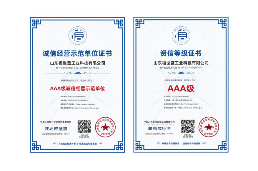喜报！山东福世蓝工业科技荣获 AAA 级诚信与资信双认证