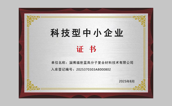 福世蓝顺利完成2025年山东省科技型中小企业入库工作  科技创新再获权威认可