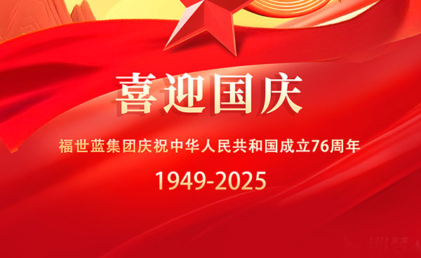 喜迎祖国 76 华诞，福世蓝共祝家国安康，假期愉快！