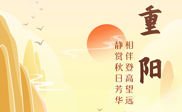 九九重阳  岁岁安康