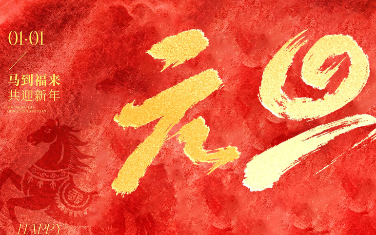 元旦&mdash;&mdash;马到福来，共迎新年