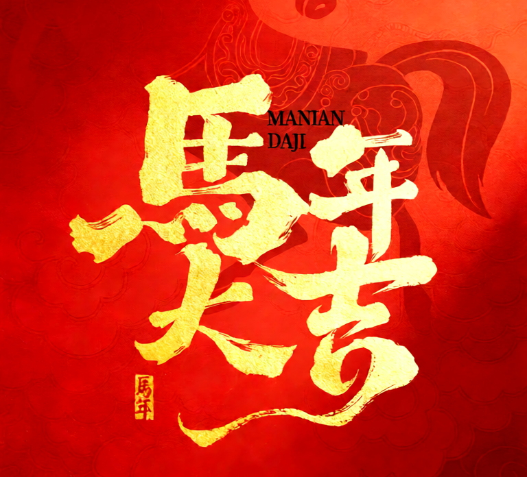 福世蓝科技集团给您拜年了！恭祝大家新春快乐，马年吉祥安康！