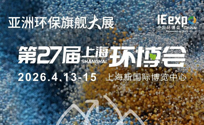 展会邀请函 | 福世蓝工业科技诚挚邀请您莅临2026上海环博会W5馆G12展位