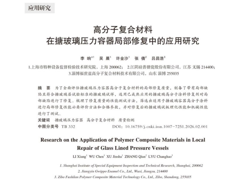 研究论文：高分子复合材料在搪玻璃压力容器局部修复中的应用取得突破性进展