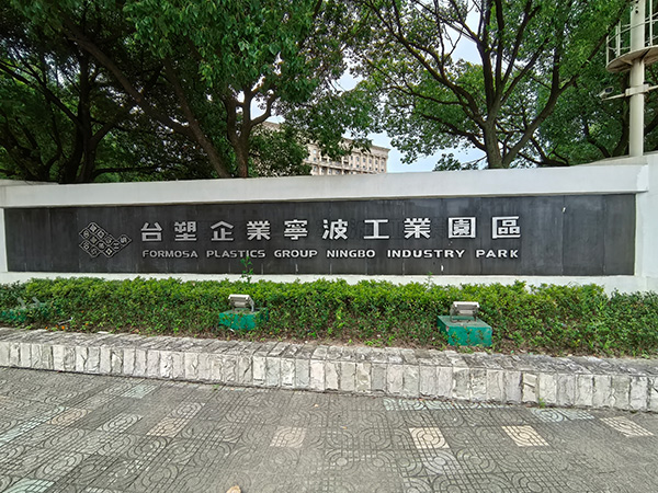 深度赋能台塑集团多厂区运维，福世蓝创新修复技术攻克PTA/ABS/PVC设备顽疾