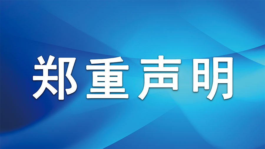 关于&ldquo;福世蓝&rdquo;商标及技术产品被侵权事宜的郑重声明